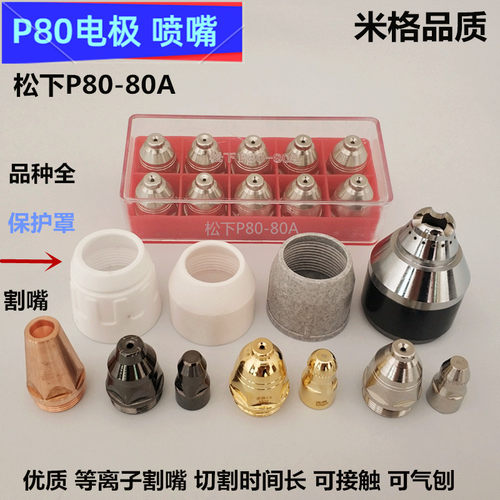 P80A电极喷嘴割枪陶瓷保护罩割咀