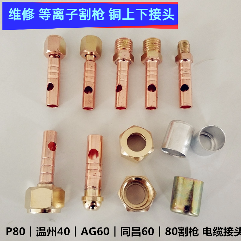 维修LGK80A等离子切割机电缆前后接头同昌P80温州40AG60割枪开关 五金/工具 其他电焊/切割设备 原图主图