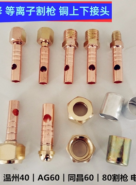 维修LGK80A等离子切割机电缆前后接头同昌P80温州40AG60割枪开关