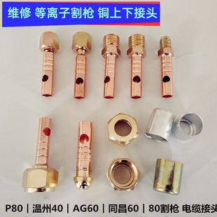 维修LGK80A等离子切割机电缆前后接头同昌P80温州40AG60割枪开关