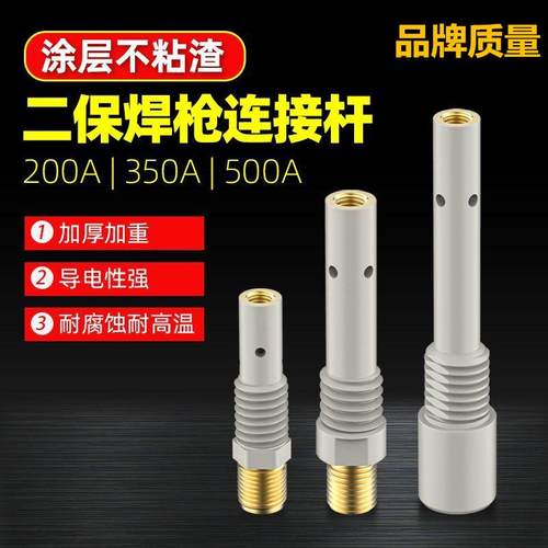 涂层连杆不沾焊渣连接杆二保焊枪