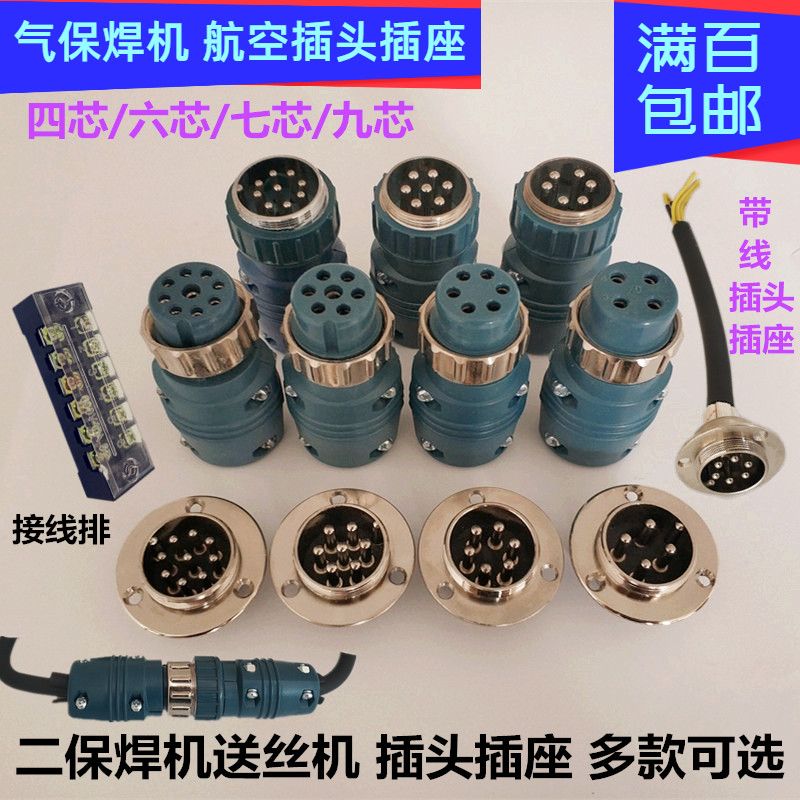 六芯航空插头气保焊机送丝机控制线四芯七芯九芯连接器连座插座头