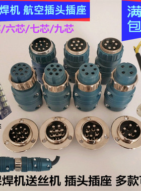 六芯航空插头气保焊机送丝机控制线四芯七芯九芯连接器连座插座头