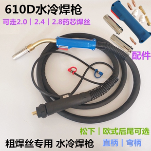 610D水冷二保焊枪粗2.4药芯2.8焊丝堆焊欧式宾彩尔水冷焊枪药芯焊