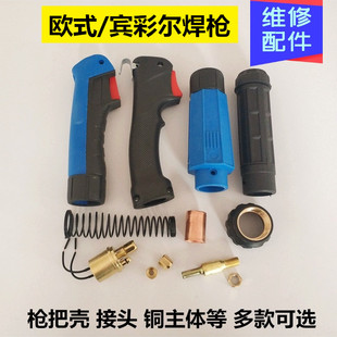 二保焊机配件欧式宾彩15焊枪把壳主体接头弹簧开关铜套螺母维修