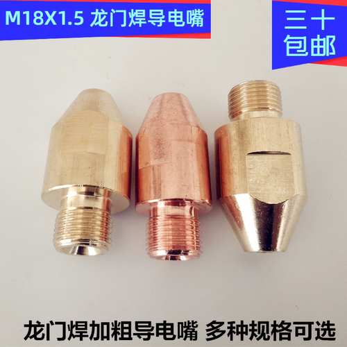 埋弧焊4.0导电嘴M18X1.5