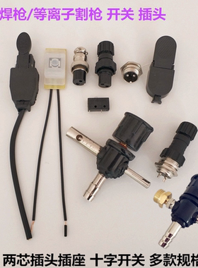 WP18氩弧焊枪十字开关芯壳QQ300两芯插头插座P80等离子切割枪开关