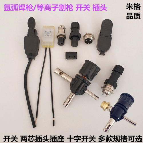 氩弧焊枪等离子十字开关插头米格