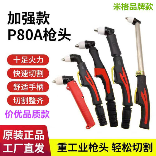 P80A割枪头电极喷嘴加长枪头