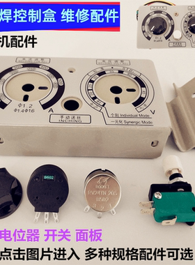 二保焊电焊机调节电流电压送丝机遥控制盒B502电位器旋钮点动开关