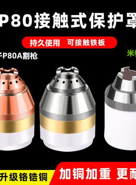 割铁神器P80保护罩屏蔽罩嘴等离子可接触式瓷咀P80A切割机割枪帽