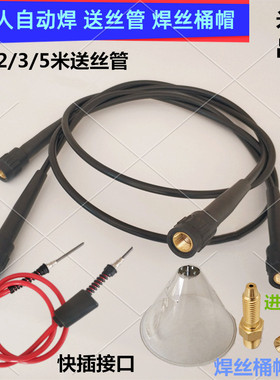 桶装焊丝防尘罩送丝管安川机器人自动焊机械手快插螺母接头导丝管