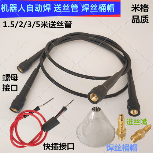 桶装焊丝防尘罩快插自动焊送丝管