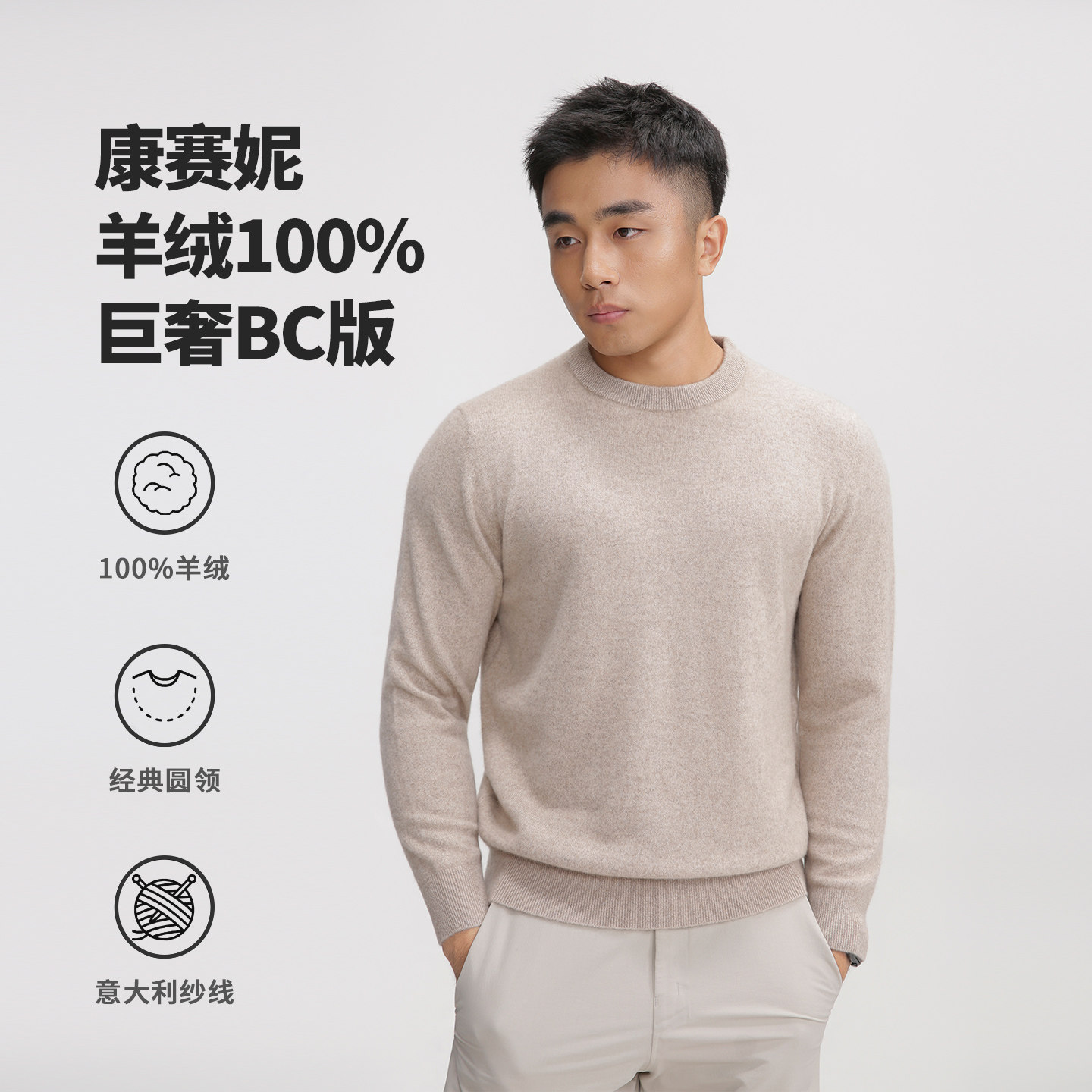 【康赛尼-bc圆领】100%山羊绒圆领毛衫套头康赛妮羊绒衫