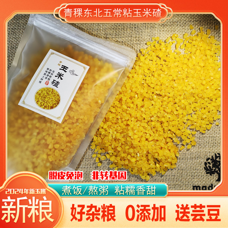 免泡东北五常青稞玉米大碴子2025年新粘苞米吊子杂粮5斤非转