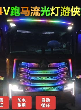 货车卡车中网遮阳板流光流水跑马灯24VLED七彩幻彩霹雳游侠呼吸灯