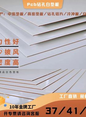 PCB/FPC钻孔白色垫板 线路板白垫板 密胺白垫板  37/41/43工厂直