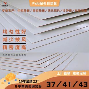 PCB 环保白垫板 密胺白垫板 工厂直销规格定制 FPC钻孔白色垫板
