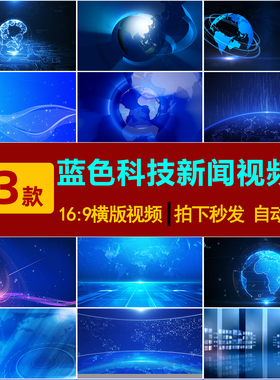 S0132蓝色科技视频新闻背景视频蓝色地球LED大屏舞台背景视频素材