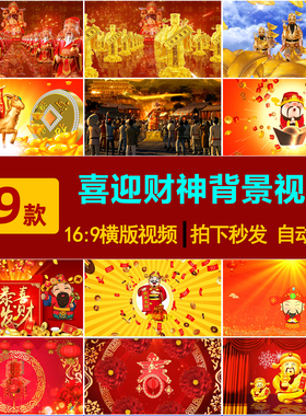 S0179春节喜迎财神到新年恭喜发财红包元宝舞台led屏背景视频素材