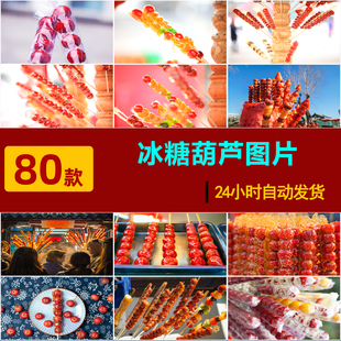 S0021高清JPG冰糖葫芦图片山楂糖葫芦冰糖水果糖街头美食摄影素材