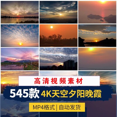 SP0004高清4K日出日落天空唯美黄昏夕阳晚霞云彩风景抖音视频素材