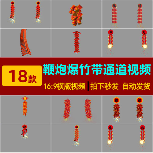 S0218喜庆新年鞭炮爆竹Alpha透明通道pr/ae后期制作合成视频素材-