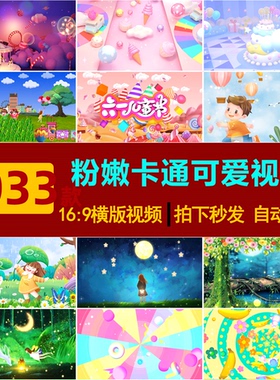 S0110粉嫩可爱卡通舞蹈节目大屏幕幼儿园舞台LED晚会背景视频素材