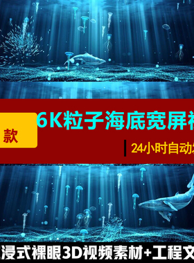 S0002粒子海底世界超宽屏LED舞台背景高清视频素材6K