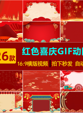 S0245红色喜庆背景图片gif动图海报相声小品舞台新年视频素材