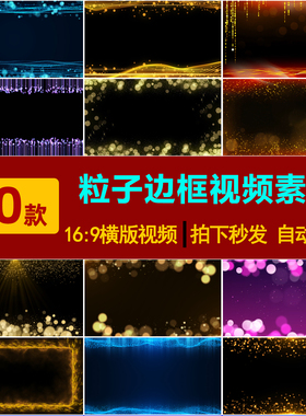 S0133金色粒子蓝色光效边框遮罩合成剪辑特效背景动态视频素材