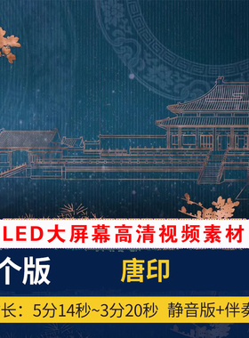 XL0045唐印古典舞蹈宫殿唐汉服装秀led大屏幕舞台背景视频素材
