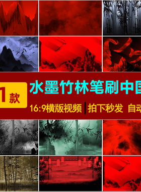 S0285水墨竹林中国风说唱功夫武侠武术抽象红黑笔刷LED背景视频