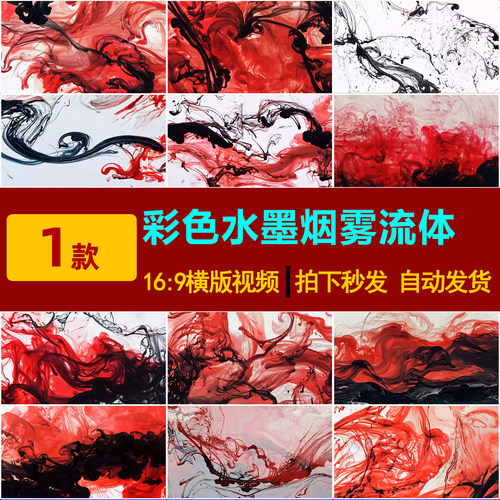 S0315国潮红墨流体水墨晕染抽象艺术绚丽意境浪漫梦幻视频素材