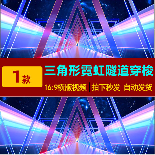 S0311VJ大屏幕舞台美LED背景视频素材梦幻霓虹三角形星空隧道穿梭
