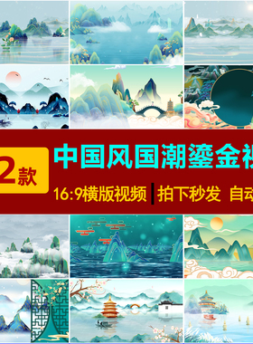 S0278中国风国潮鎏金舞台背景视频素材古风led动态复古山水仙鹤