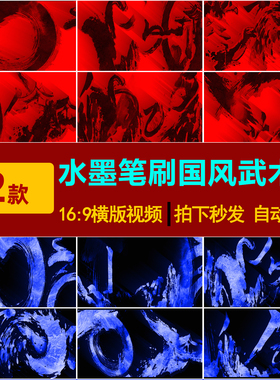 S0284中国风红蓝黑水墨笔刷国潮说唱武术舞台LED大屏背景视频素材