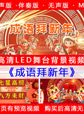 L262成语拜新年 大年春节童谣LED大屏幕舞台背景视频素材元旦马年