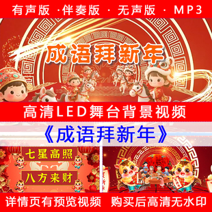 L262成语拜新年 旦马年 大年春节童谣LED大屏幕舞台背景视频素材元
