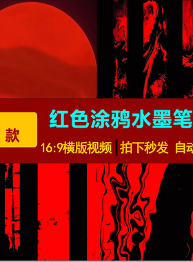 S0205红黑涂鸦水墨笔刷武术抽象LED大屏幕舞台背景视频素材
