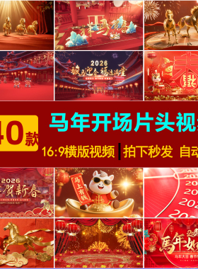 S0208马年开场片头元旦春节年会喜庆LED大屏幕舞台背景视频素材