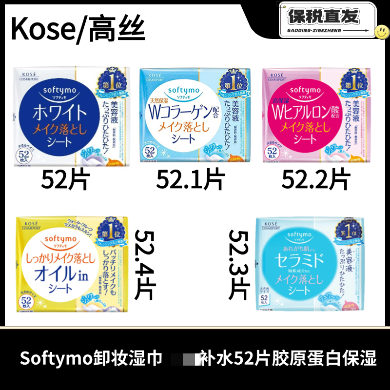 Kose/高丝Softymo卸妆湿巾紫色补水52片蓝色胶原蛋白保湿