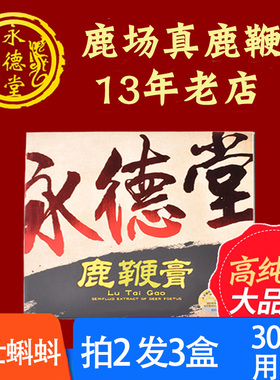 永德堂鹿鞭膏正品高纯度男性滋补吉林梅花鹿鹿鞭膏买2发3一周期