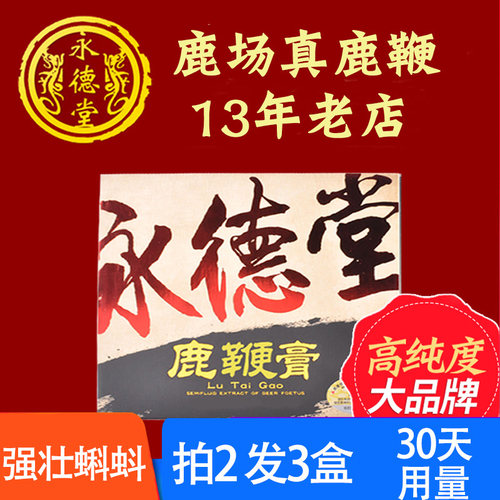 永德堂鹿鞭膏正品高纯度拍2发3