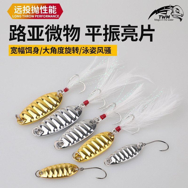 TWM 平振远投路亚亮片淡水路亚饵拟假饵翘嘴鲶鱼鳡鱼金属鱼饵渔具