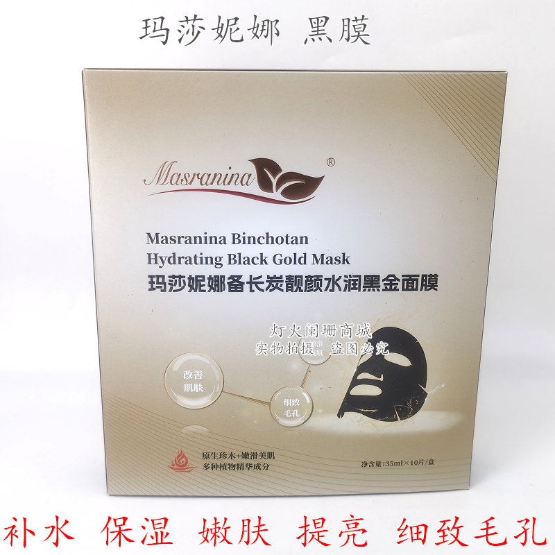 玛莎妮娜备长炭靓颜水润黑金面膜补水保湿滋润紧致