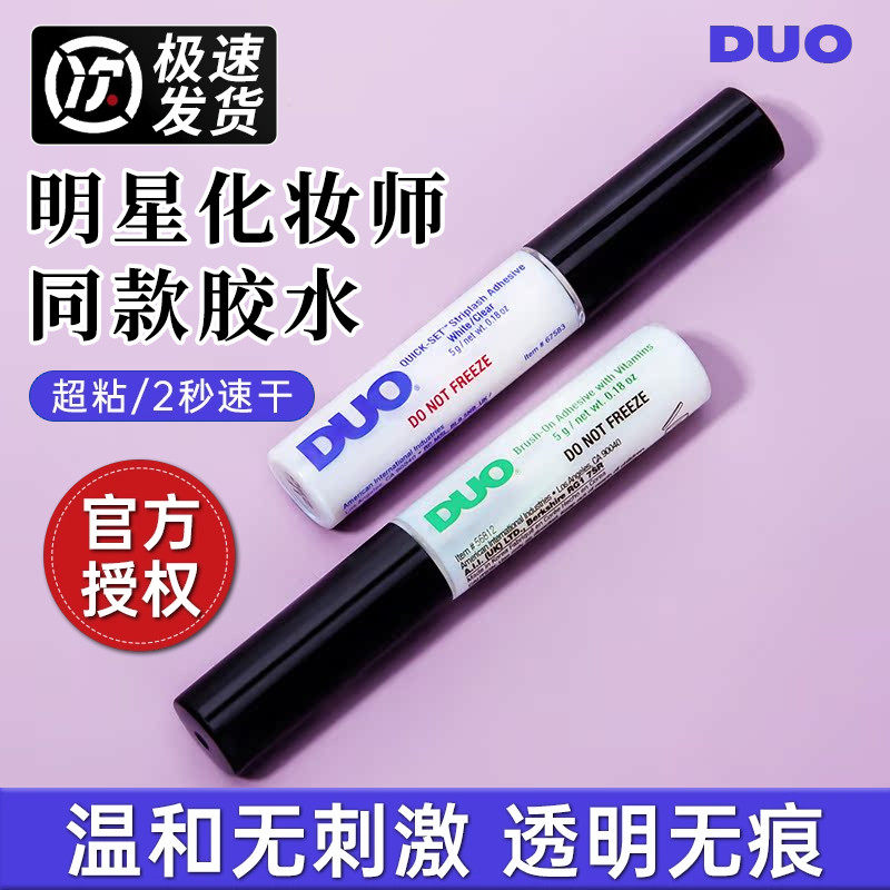 温和低敏 DUO假睫毛胶水防过敏超粘持久自己嫁接黑色速干绿色无痕