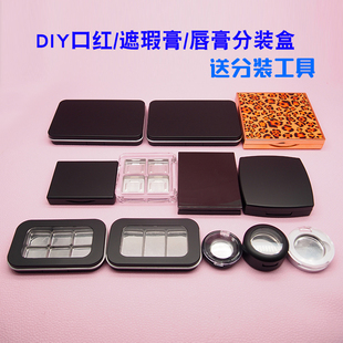 DIY口红分装盒唇膏修复工具套面具装遮瑕膏彩妆小样试色口红空盘