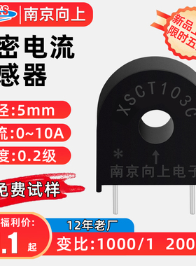 南京向上微型交流电流互感器10A替ZMCT103C高精度5A/5mA1000/1