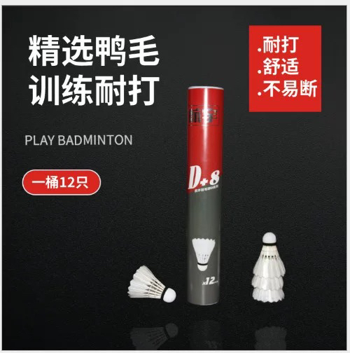 航宇羽毛球D+8系列飞行稳定训练用球耐打耐用台纤复合球性价比高
